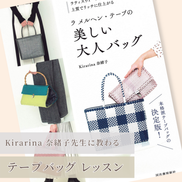 【ラ メルヘン・テープ】Kirarina 奈緒子さんに教わるテープバッグのワークショップ