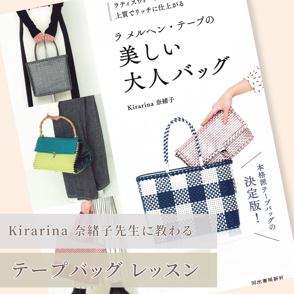 ラ メルヘン・テープ】Kirarina 奈緒子さんに教わるテープバッグのワークショップ – メルヘンアートストア