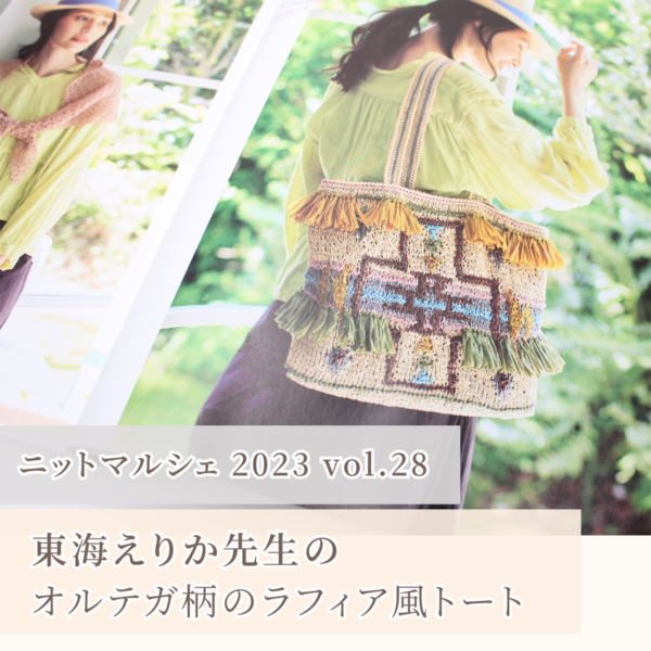 東海えりか先生デザイン マニラヘンプヤーンのエスニックバッグが ニットマルシェに掲載！