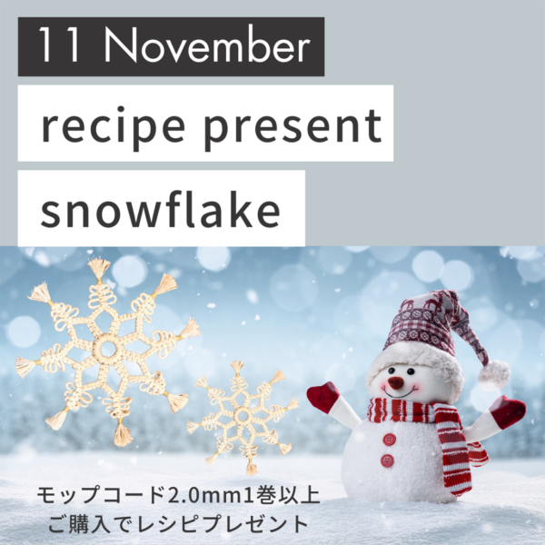 11月のレシピプレゼントキャンペーンは、スノーフレーク！