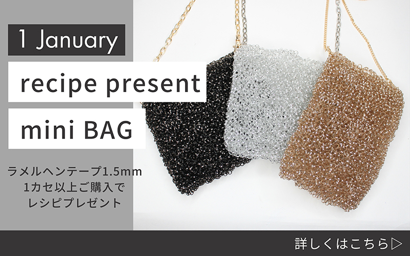 1月のレシピプレゼントキャンペーンは、ラメルヘンテープのキラキラ 