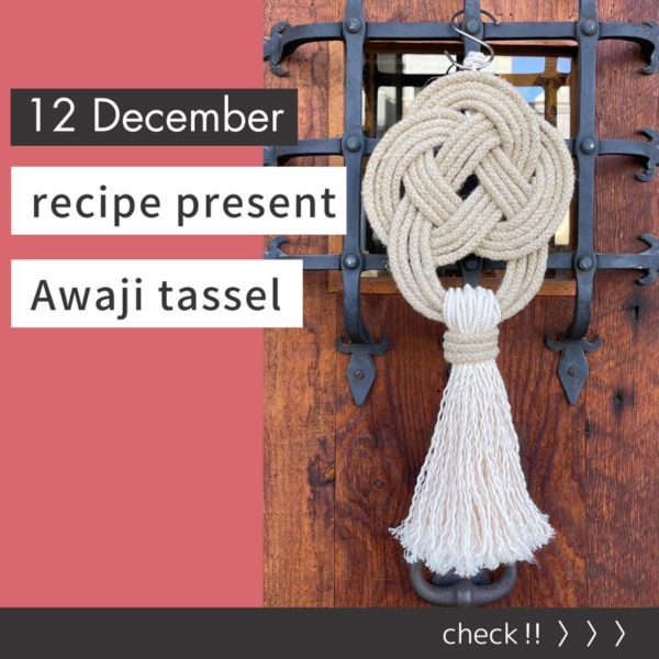 12月のレシピプレゼントキャンペーンは、あわじタッセル！