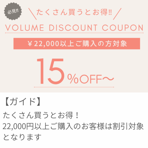 たくさん買うとお得です！