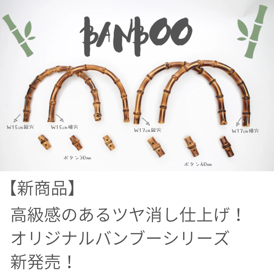 高級感のあるツヤ消しタイプのオリジナルバンブーシリーズ新登場