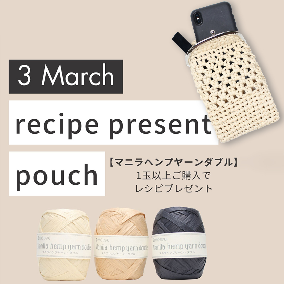 3月のレシピプレゼントはマニラヘンプヤーン・ダブル『1玉でできる