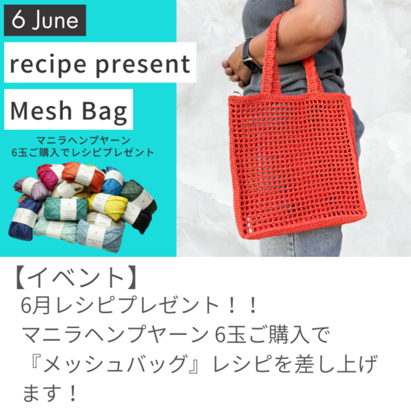 6月のレシピプレゼントキャンペーンはマニラヘンプヤーンの『スクエアメッシュバッグ』！