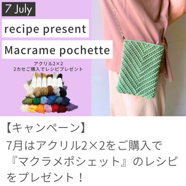7月のレシピプレゼントキャンペーンは、アクリルコードの『マクラメポシェット』
