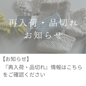 品切れ・再入荷のお知らせ※3/30更新