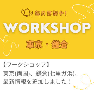 東京（両国）・鎌倉（七里ガ浜）開催ワークショップのご案内