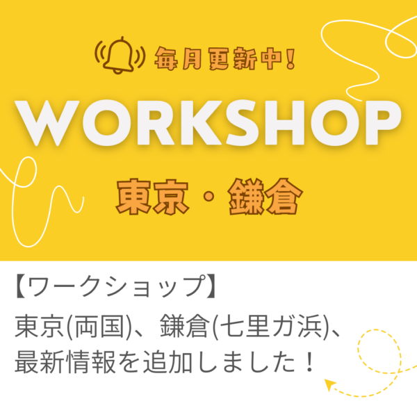 東京（両国）・鎌倉（七里ガ浜）開催ワークショップのご案内