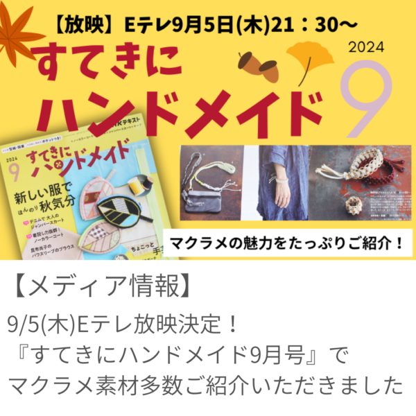 【9/5㈬21:30～テレビ放映】すてきにハンドメイド9月号にマクラメアクセサリー掲載！