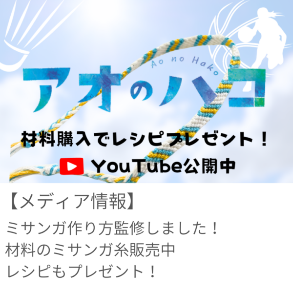 週刊ジャンプ『アオのハコ』（集英社）に登場する「千夏のミサンガ」を監修しました！