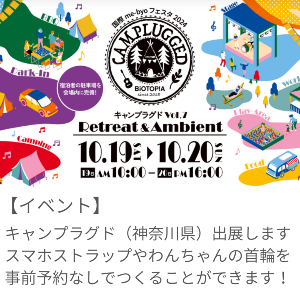 10/19（土）BIOTOPIAキャンプラグドvol.7に出展決定