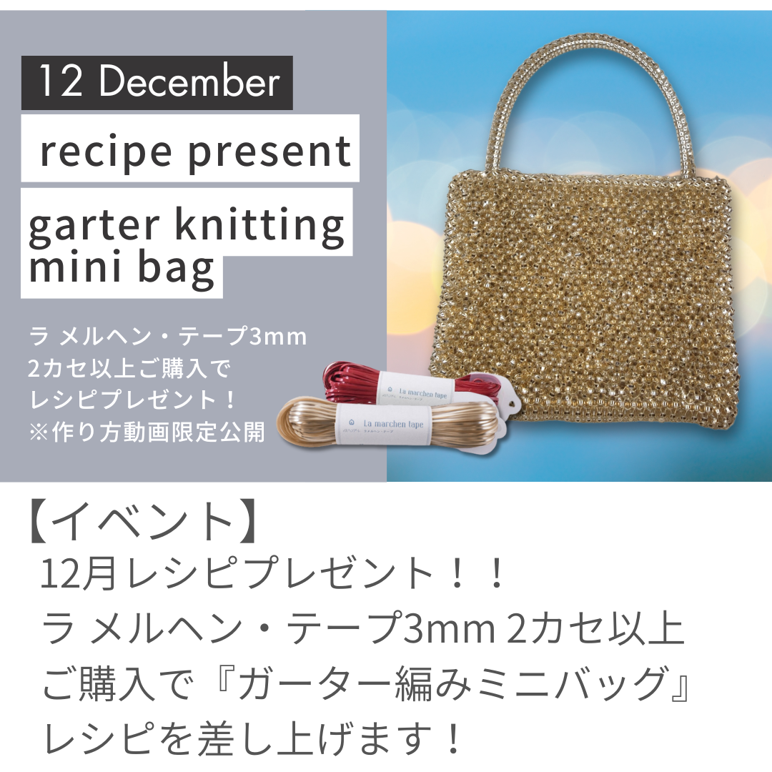 12月のレシピプレゼントは『ラ メルヘン・テープ3mm ガーター編みミニ 