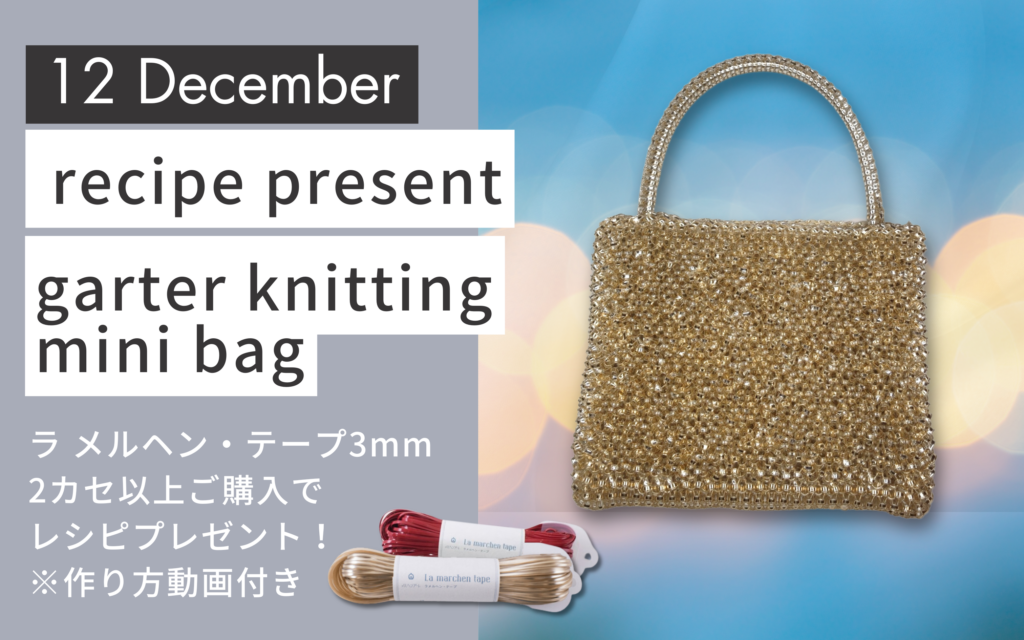 12月のレシピプレゼントは『ラ メルヘン・テープ3mm ガーター編みミニ 