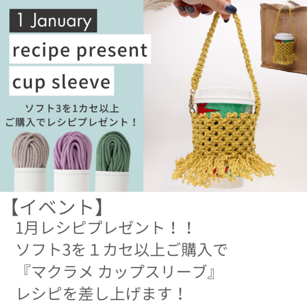 【1月のレシピプレゼント】ソフト3でつくる『マクラメカップスリーブ』！