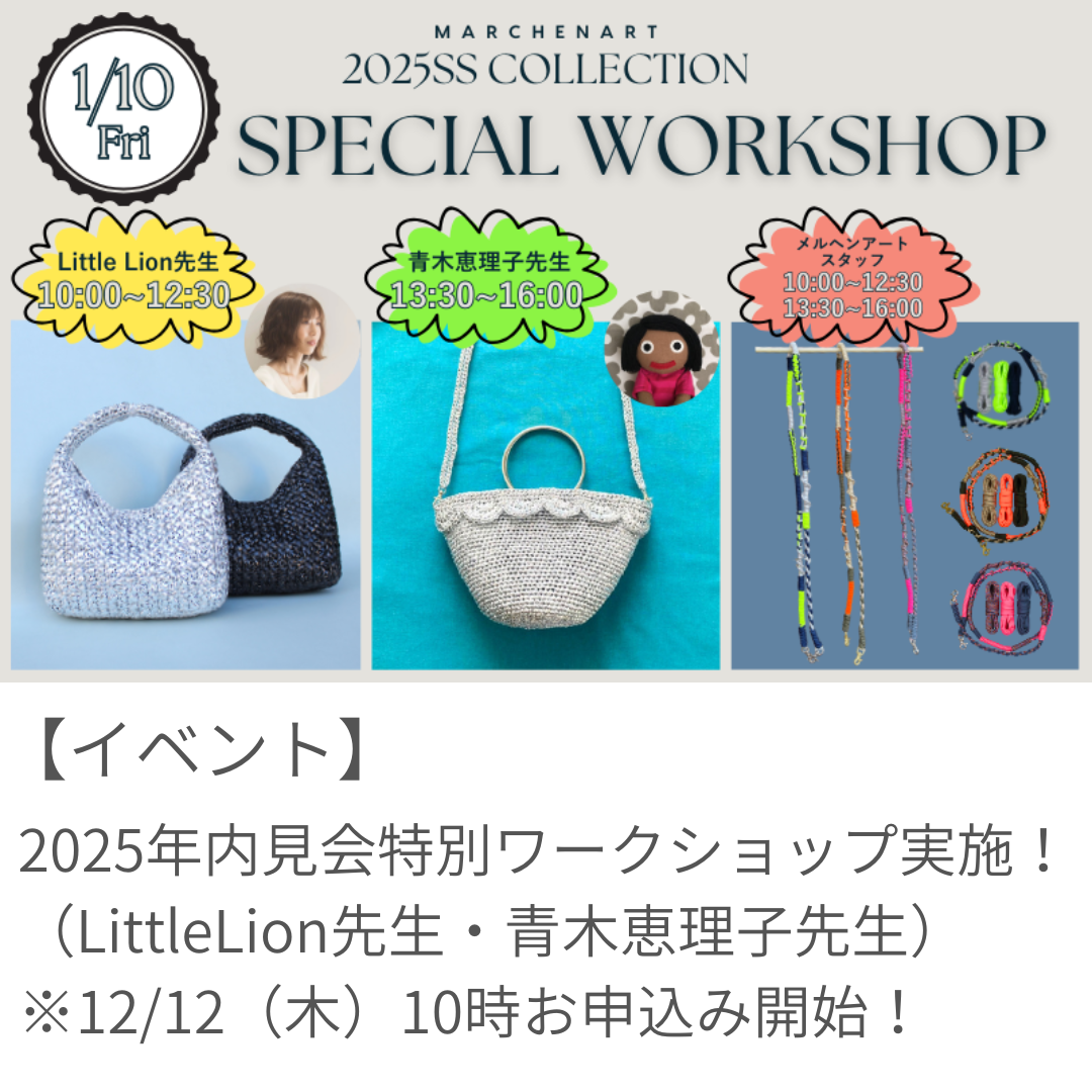 2025年内見会特別ワークショップ実施！ – メルヘンアートストア