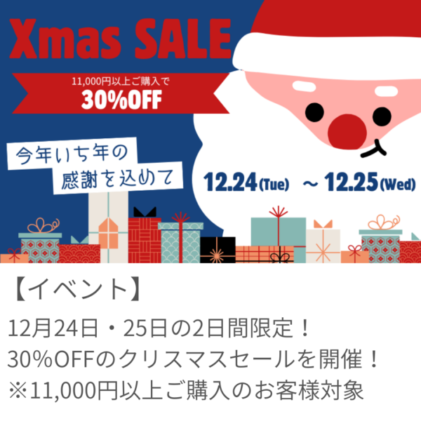 全品30％OFF！2日間限定のクリスマスセール開催！