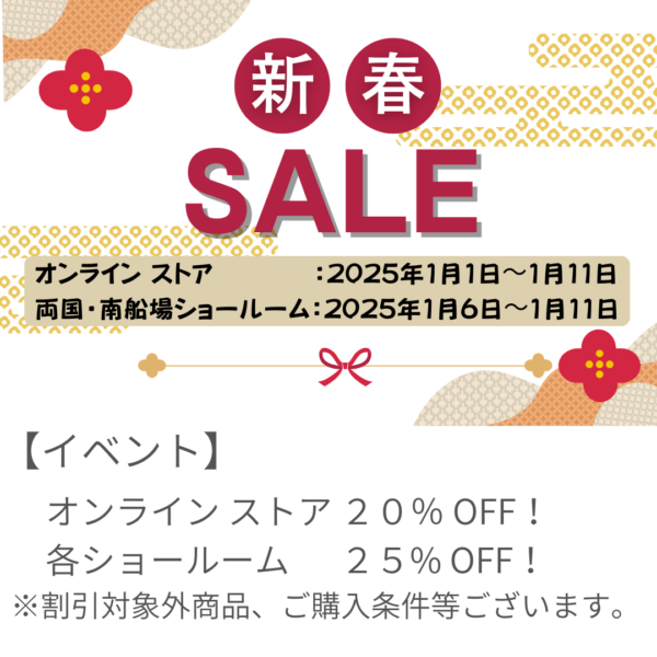 オンラインストアで20%OFF！両国・南船場ショールーム25%OFF！大変お得な新春セール開催！