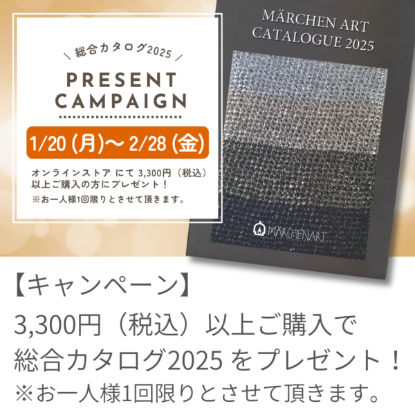 メルヘンアート総合カタログ2025 が完成！プレゼントキャンペーン開催中！