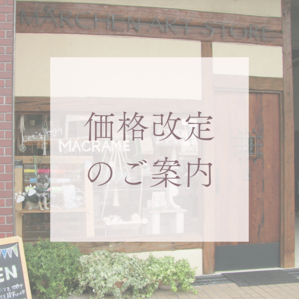 価格改定のご案内※2025年2月1日㈯～