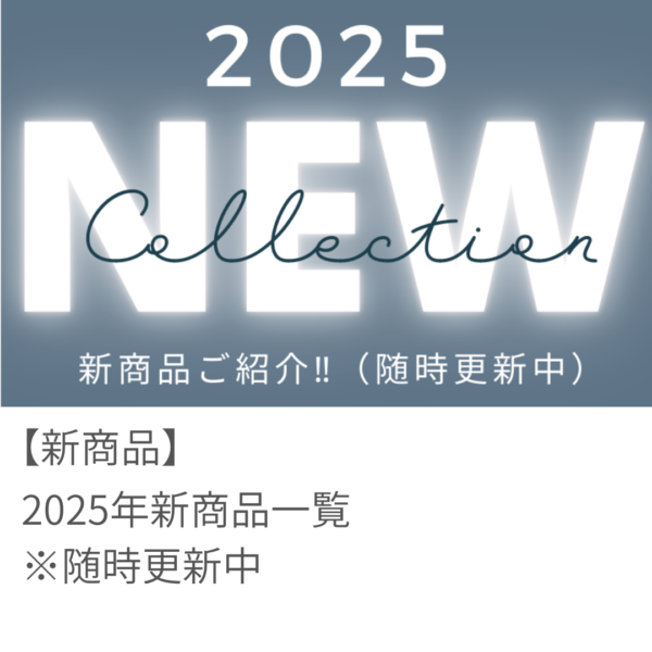 2025年 新商品一覧 ※1/28更新