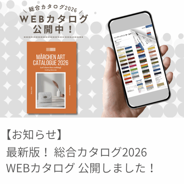 WEB版メルヘンアート総合カタログ2026を公開しました！