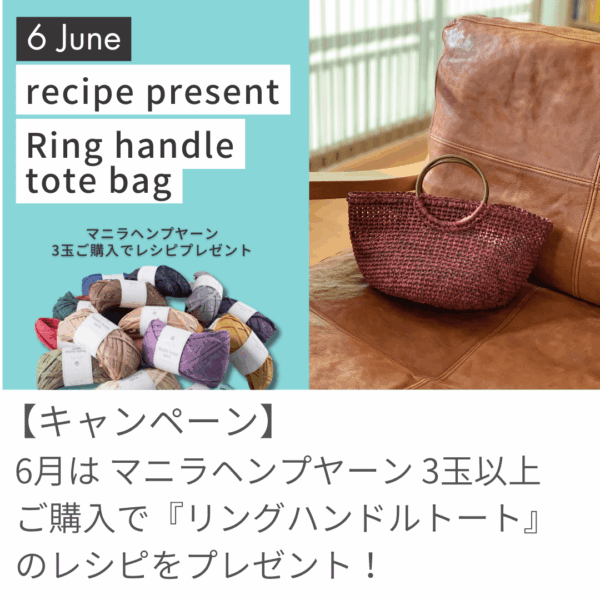 【6月のレシピプレゼント】マニラヘンプヤーンでつくる『リングハンドルトート』！