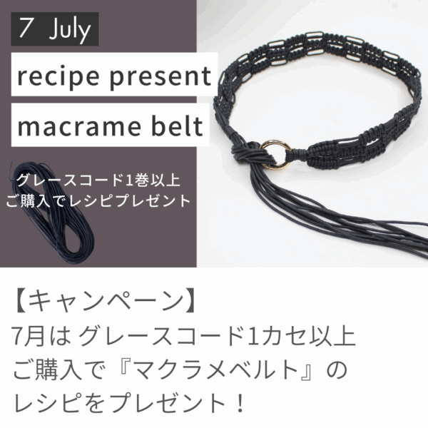 【7月レシピプレゼント】グレースコードでつくる『マクラメベルト』
