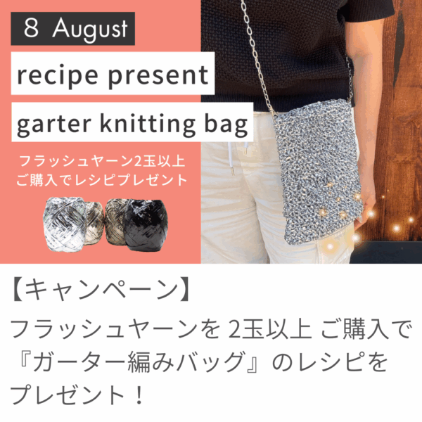 【８月のレシピプレゼント】フラッシュヤーンの『ガーター編みバッグ』！