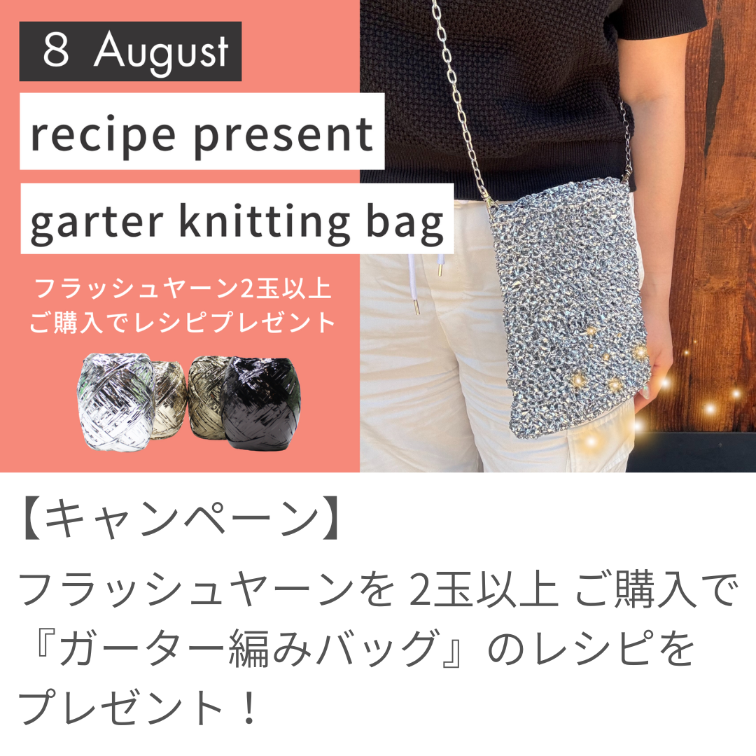 8月のレシピプレゼント】フラッシュヤーンの『ガーター編みバッグ