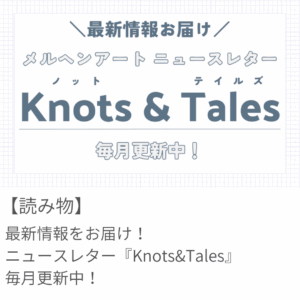 ニュースレター『Knots&Tales』4月号