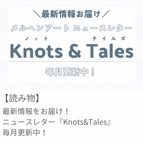 ニュースレター『Knots&Tales』7月号