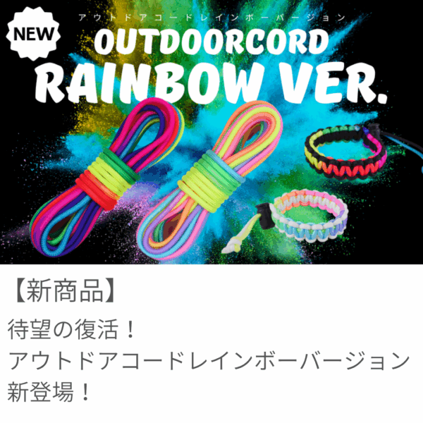 お待ちかねの「アウトドアコード レインボーバージョン」復活！