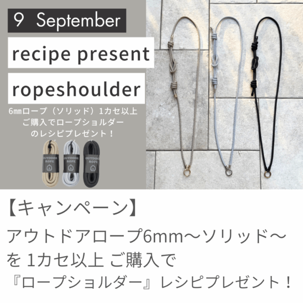 【9月のレシピプレゼント】アウトドアロープ6mm～ソリッド（無地）～で『ロープショルダー』！
