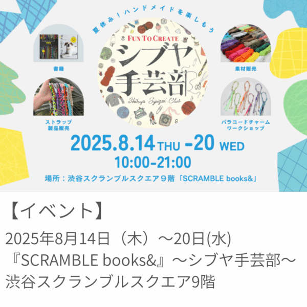 イベント出展決定！「FUN TO CREATE シブヤ手芸部」@渋谷スクランブルスクエア9階
