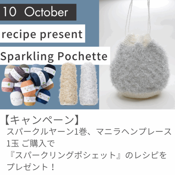 【10月のレシピプレゼント】キラキラ可愛い『スパークリングポシェット』！
