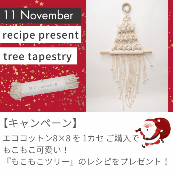 【11月のレシピプレゼント】『もこもこツリー』で マクラメ クリスマス!