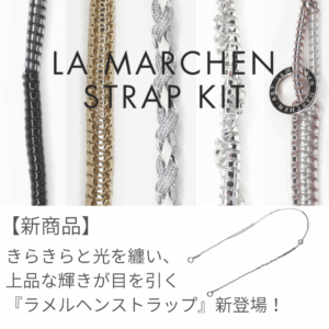 11/10発売！きらきらと光を纏う『ラメルヘンストラップキット』新登場！