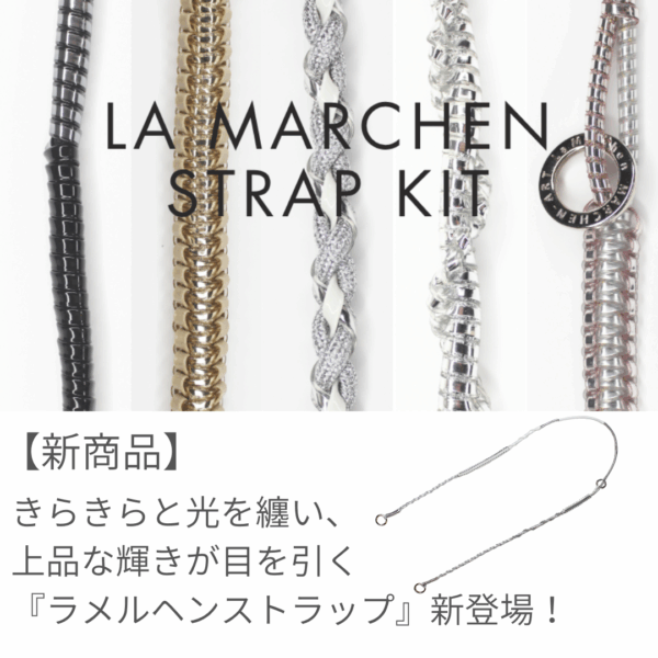 11/10発売！きらきらと光を纏う『ラメルヘンストラップキット』新登場！