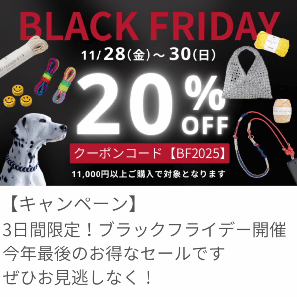 3日間限定！ブラックフライデー20％OFFセールを開催！