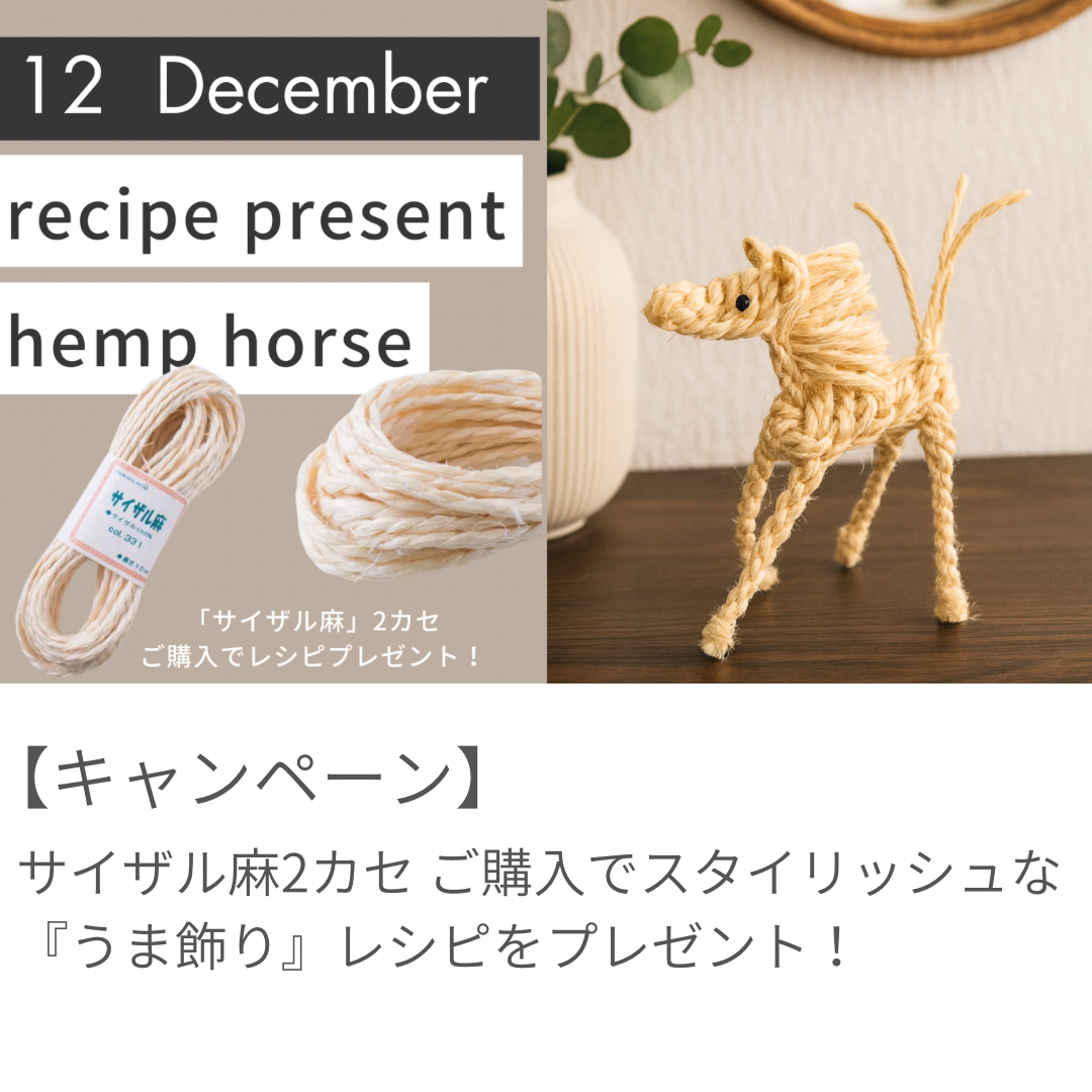 【12月レシピプレゼント】サイザル麻でつくる『馬飾り』