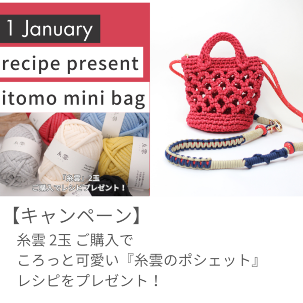 【2026年1月のレシピプレゼント】ころっと可愛い『糸雲のポシェット』！