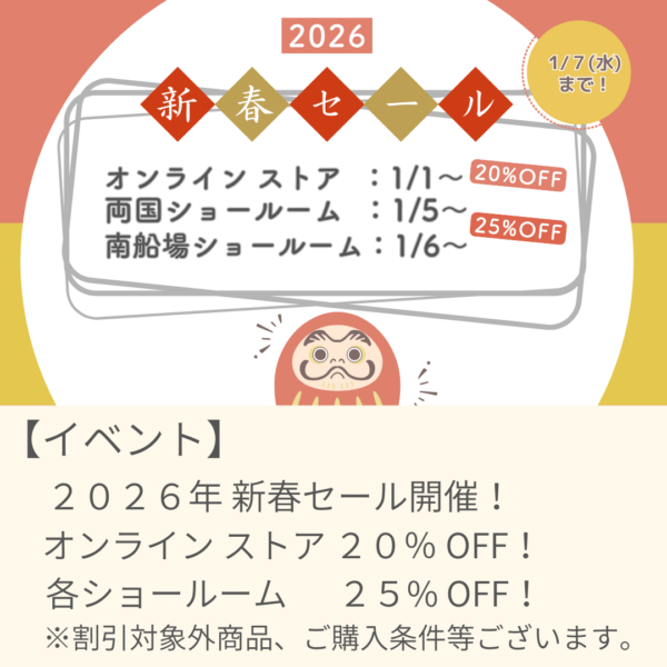 2026年新春セール開催！オンラインストアで20%OFF！両国・南船場ショールーム25%OFF！