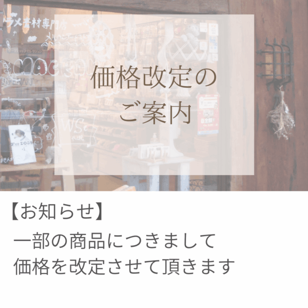価格改定のご案内※2026年2月1日(日)より