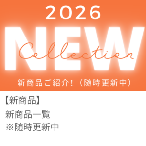 2026年 新商品一覧 ※3/19更新