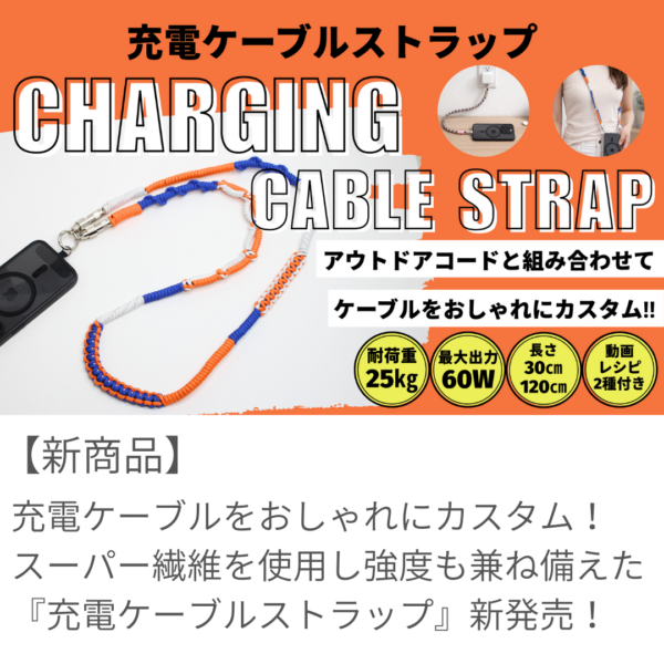 充電ケーブルをおしゃれにカスタム！『充電ケーブルストラップ』新発売！
