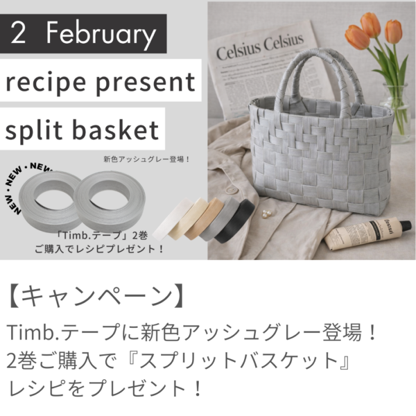 【2月レシピプレゼント】新色登場！Timb.テープでつくるスプリットバスケット