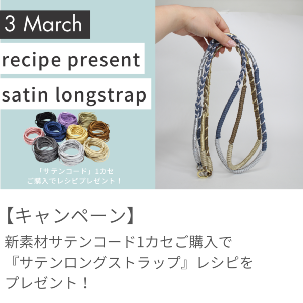 【3月レシピプレゼント】新商品!サテンコードでつくるロングストラップ
