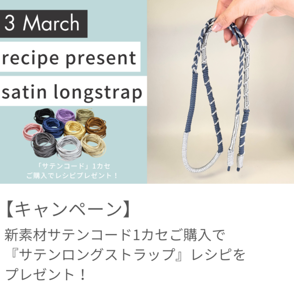 【3月レシピプレゼント】新商品！サテンコードでつくるロングストラップ
